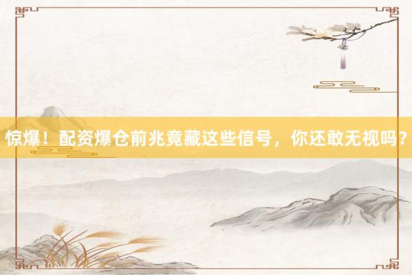 惊爆！配资爆仓前兆竟藏这些信号，你还敢无视吗？