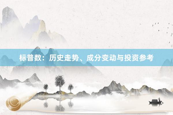 标普数：历史走势、成分变动与投资参考