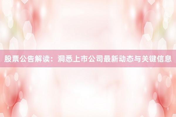 股票公告解读：洞悉上市公司最新动态与关键信息