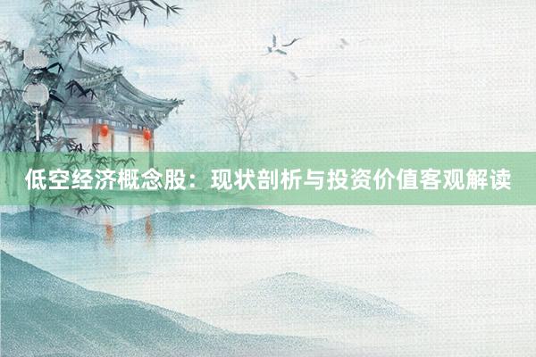 低空经济概念股：现状剖析与投资价值客观解读