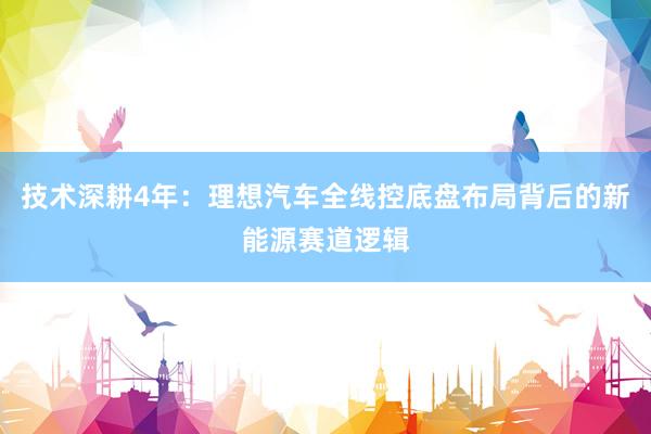 技术深耕4年：理想汽车全线控底盘布局背后的新能源赛道逻辑