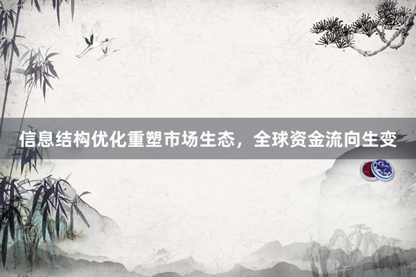 信息结构优化重塑市场生态,全球资金流向生变