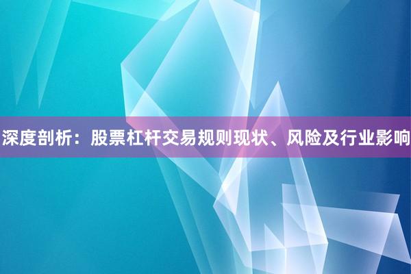 深度剖析：股票杠杆交易规则现状、风险及行业影响