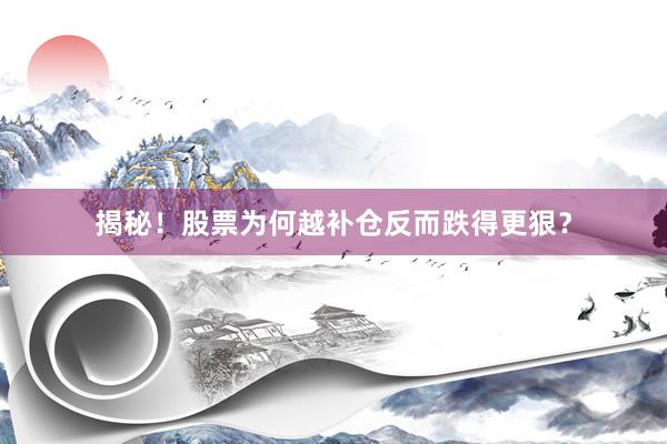揭秘！股票为何越补仓反而跌得更狠？
