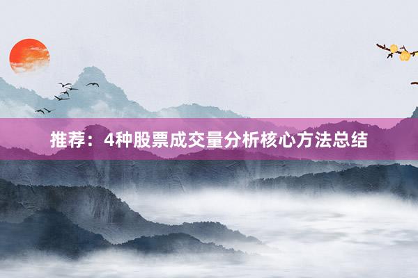 推荐：4种股票成交量分析核心方法总结