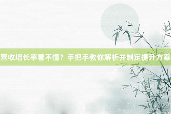 营收增长率看不懂？手把手教你解析并制定提升方案