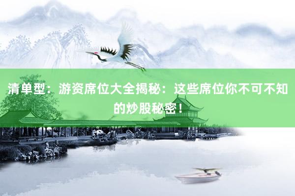 清单型:游资席位大全揭秘:这些席位你不可不知的炒股秘密!