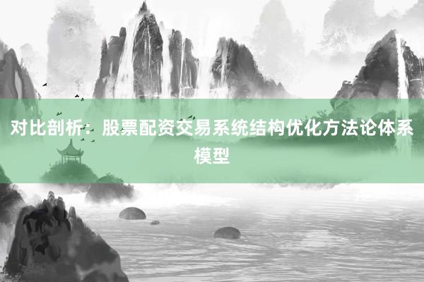 对比剖析：股票配资交易系统结构优化方法论体系模型