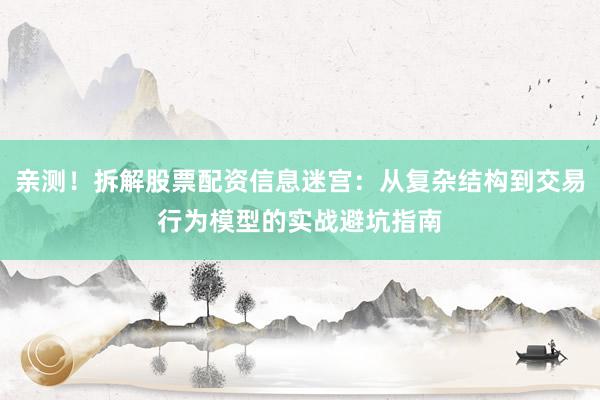 亲测！拆解股票配资信息迷宫：从复杂结构到交易行为模型的实战避坑指南