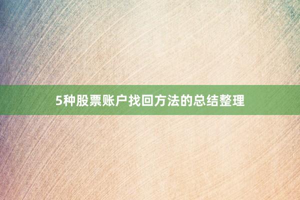 5种股票账户找回方法的总结整理
