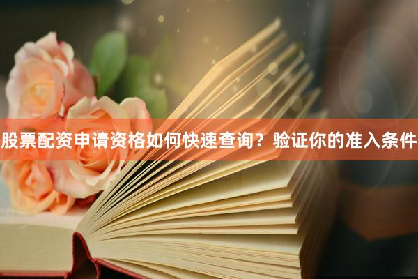 股票配资申请资格如何快速查询？验证你的准入条件