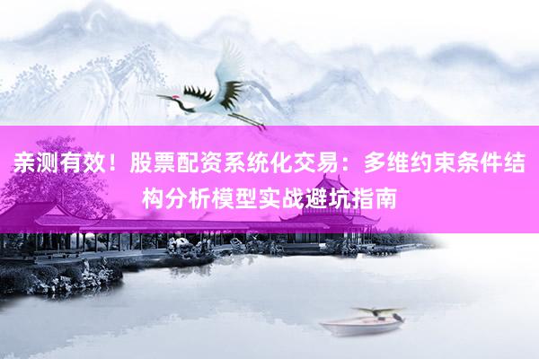亲测有效！股票配资系统化交易：多维约束条件结构分析模型实战避坑指南