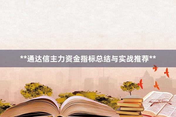 **通达信主力资金指标总结与实战推荐**