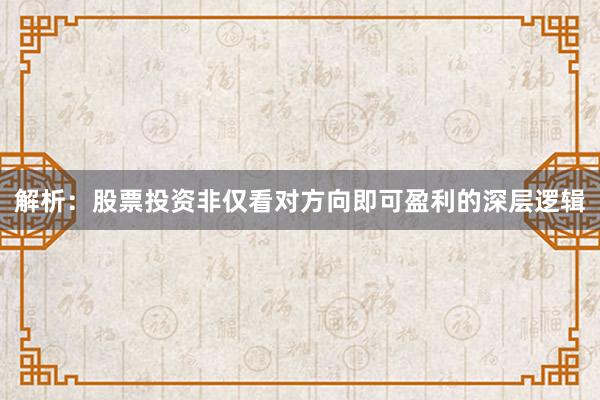 解析：股票投资非仅看对方向即可盈利的深层逻辑